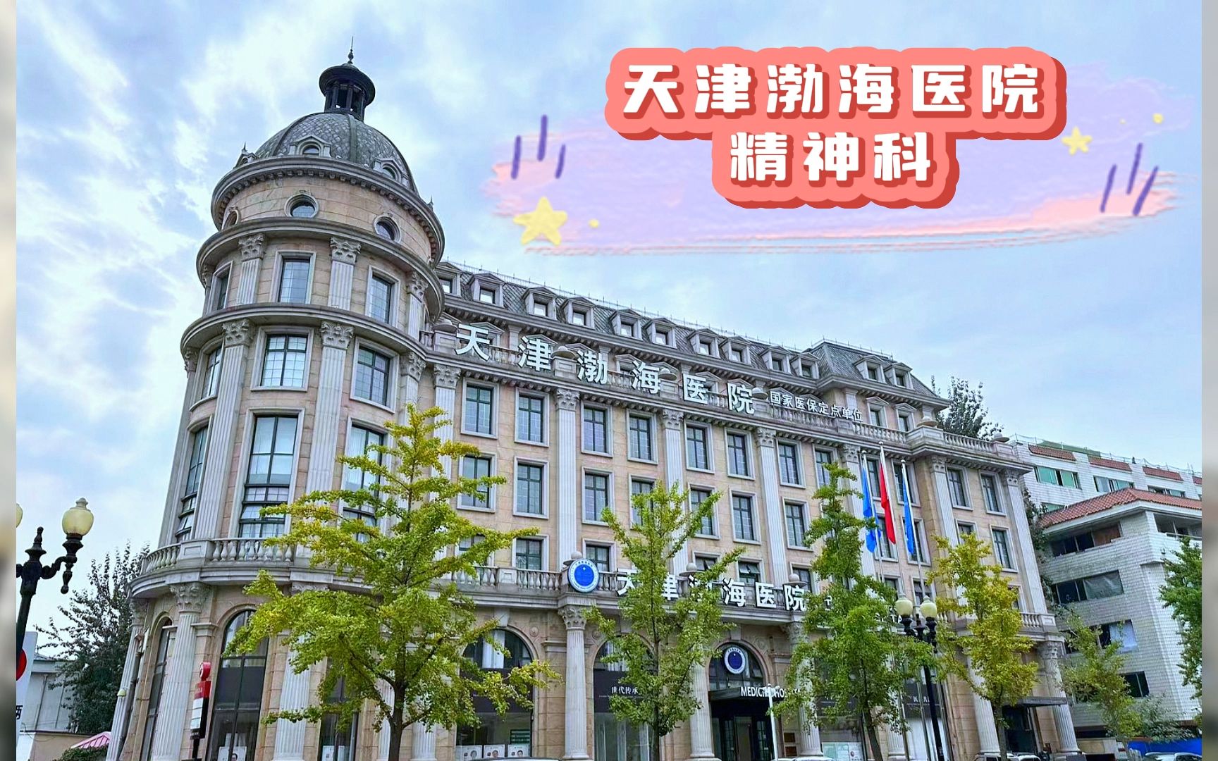 天津渤海医院 守护津门健康的医疗力量