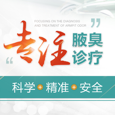 天津渤海医院腋臭科 专业诊疗，助您摆脱烦恼